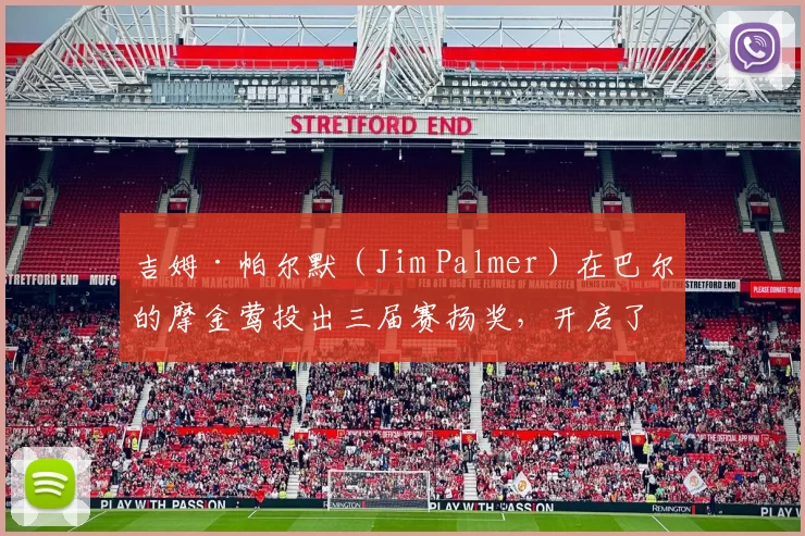 吉姆·帕尔默（Jim Palmer）在巴尔的摩金莺投出三届赛扬奖，开启了金莺的王牌时代