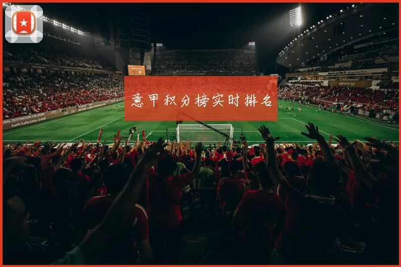 意甲积分榜实时排名