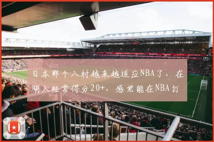 日本那个八村越来越适应NBA了，在湖人经常得分20+，感觉能在NBA打好多年。羡慕7亮16回复