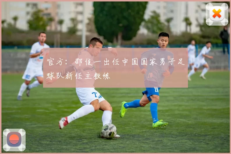 官方：邵佳一出任中国国家男子足球队新任主教练