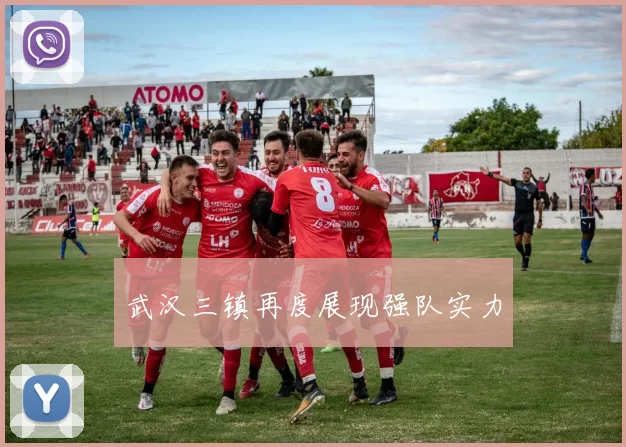 武汉三镇再度展现强队实力