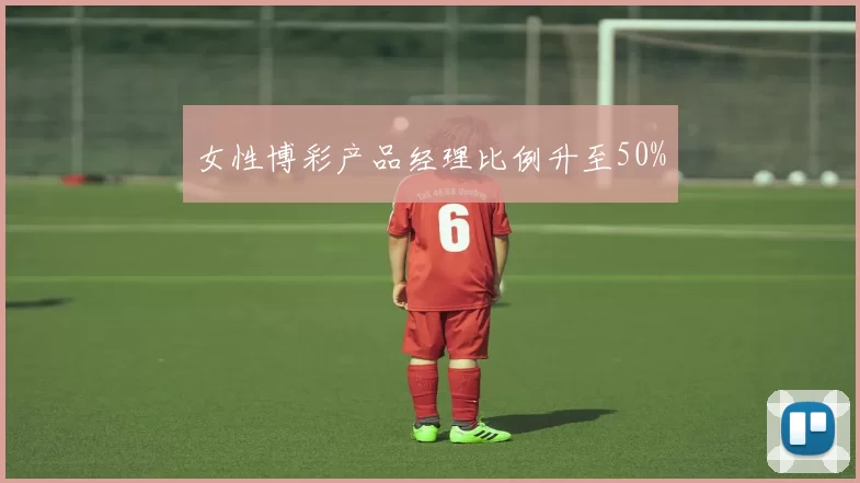 女性博彩产品经理比例升至50%
