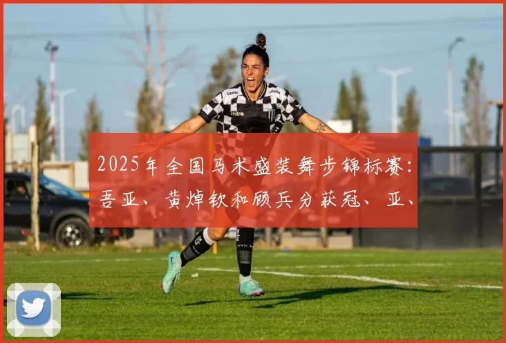 2025年全国马术盛装舞步锦标赛：吾亚、黄焯钦和顾兵分获冠、亚、季军