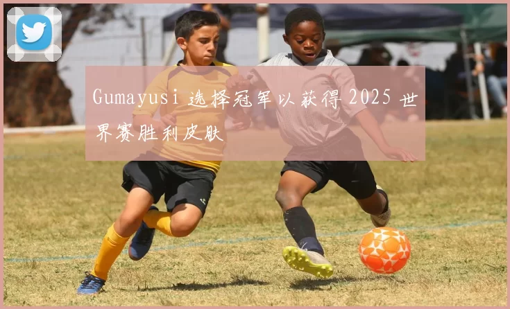 Gumayusi 选择冠军以获得 2025 世界赛胜利皮肤