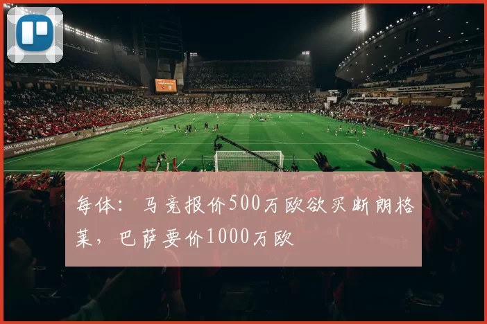 每体：马竞报价500万欧欲买断朗格莱，巴萨要价1000万欧