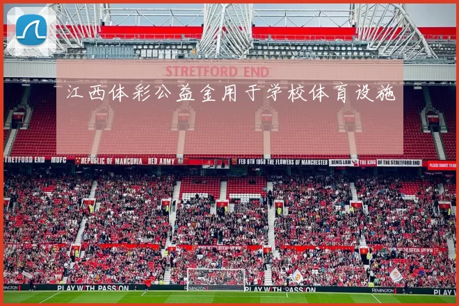 江西体彩公益金用于学校体育设施