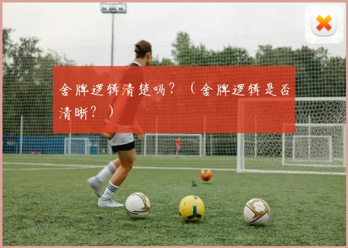 舍牌逻辑清楚吗？（舍牌逻辑是否清晰？）