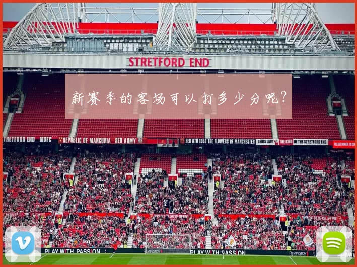 新赛季的客场可以打多少分呢？