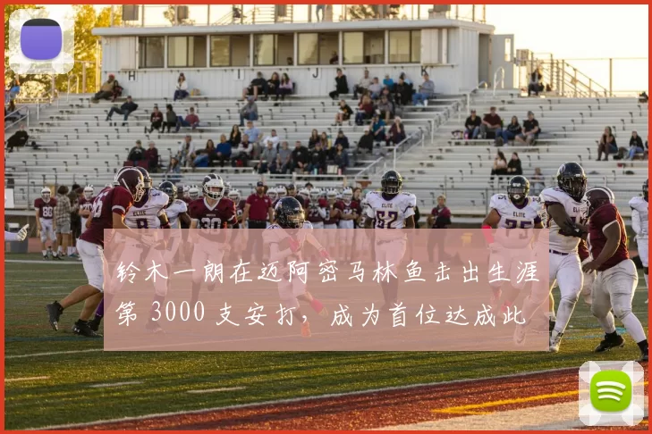 铃木一朗在迈阿密马林鱼击出生涯第 3000 支安打，成为首位达成此成就的亚洲球员