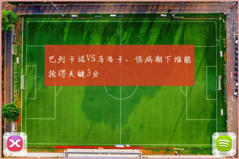 巴列卡诺VS马洛卡，伤病潮下谁能抢得关键3分