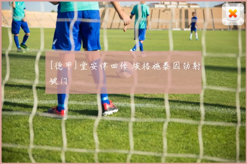 [德甲]堂安律回传 埃格施泰因劲射破门