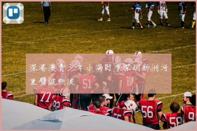深港澳青少年小满时节深圳新洲河里劈波斩浪