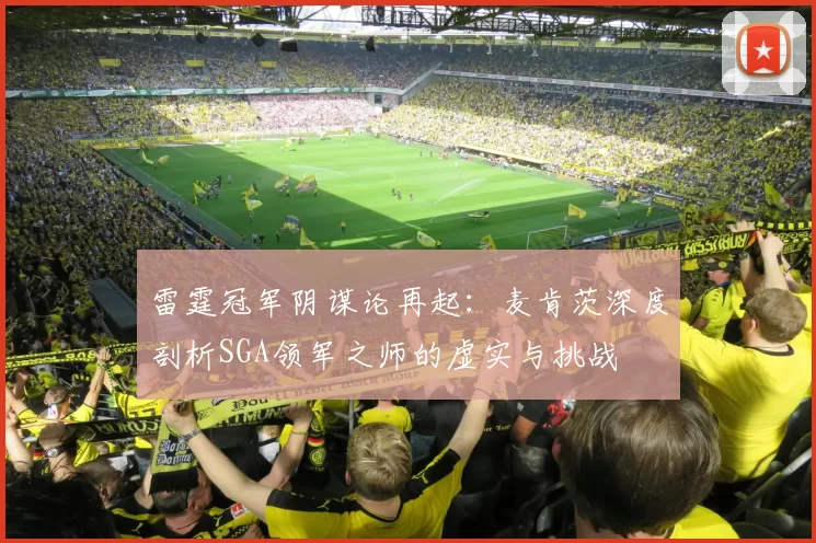 雷霆冠军阴谋论再起：麦肯茨深度剖析SGA领军之师的虚实与挑战