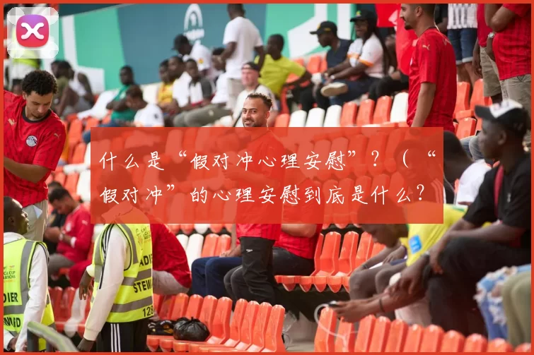什么是“假对冲心理安慰”？（“假对冲”的心理安慰到底是什么？）