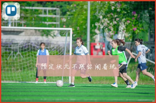 预定状元不跟你闹着玩