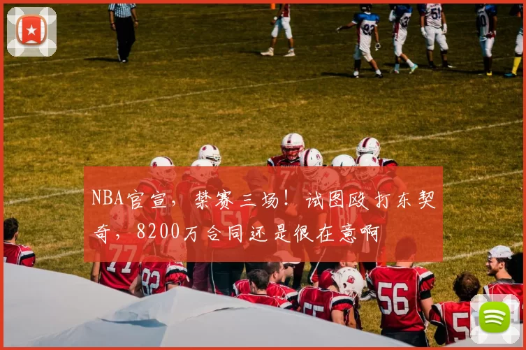 NBA官宣，禁赛三场！试图殴打东契奇，8200万合同还是很在意啊