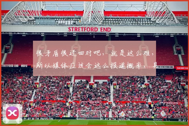 很矛盾很迂回对吧，就是这么难，所以媒体应该会这么报道概率，具体拭目以待吧，懂的都懂。