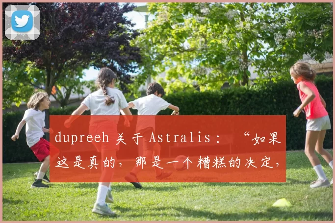 dupreeh 关于 Astralis ： “如果这是真的，那是一个糟糕的决定，特别是当我们有球员因压力和倦怠而请病假的时候。”