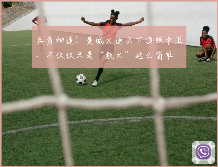 兵贵神速！曼城火速买下顶级中卫，不仅仅只是“救火”这么简单