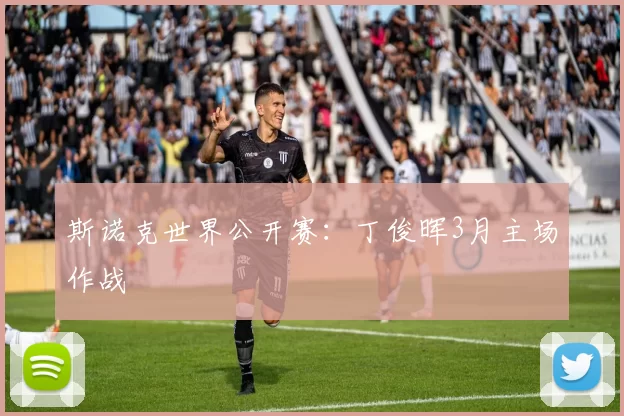 斯诺克世界公开赛：丁俊晖3月主场作战