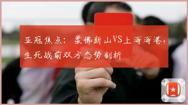 亚冠焦点：柔佛新山VS上海海港，生死战前双方态势剖析