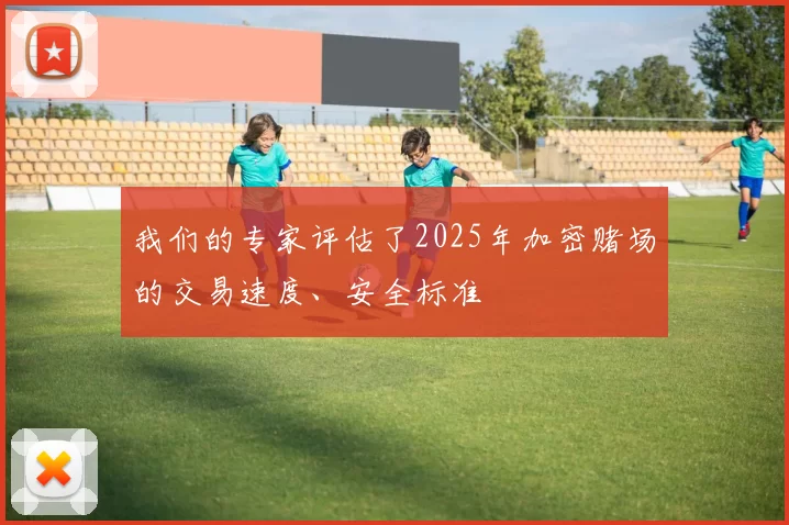 我们的专家评估了2025年加密赌场的交易速度、安全标准