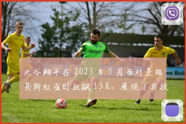 大谷翔平在 2023 年 5 月面对圣路易斯红雀时狂飙 13 K，展现了其投手端的绝对主宰力