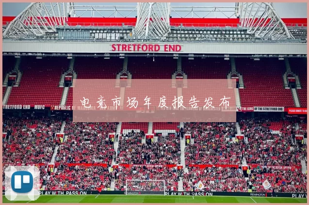 电竞市场年度报告发布