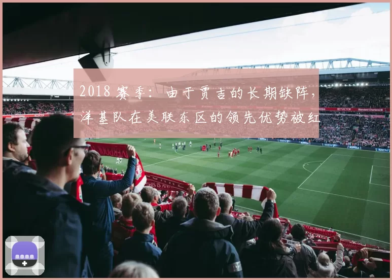 2018 赛季：由于贾吉的长期缺阵，洋基队在美联东区的领先优势被红袜彻底反超