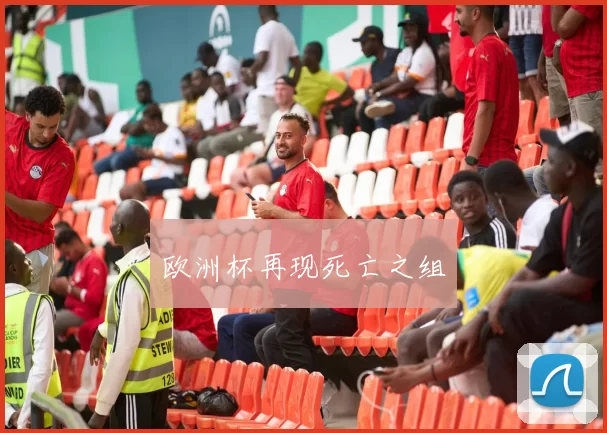 欧洲杯再现死亡之组