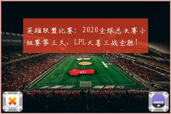 英雄联盟比赛：2020全球总决赛小组赛第三天，LPL大喜三战全胜！