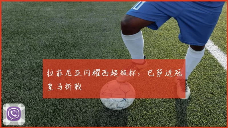 拉菲尼亚闪耀西超级杯，巴萨连冠皇马折戟