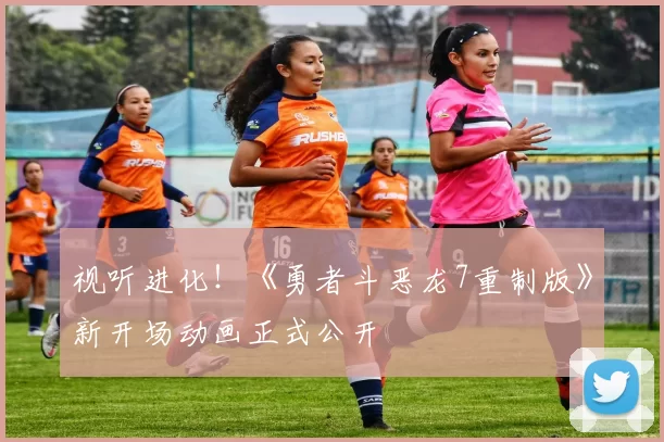 视听进化！《勇者斗恶龙7重制版》新开场动画正式公开