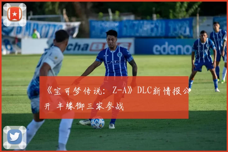 《宝可梦传说：Z-A》DLC新情报公开 丰缘御三家参战
