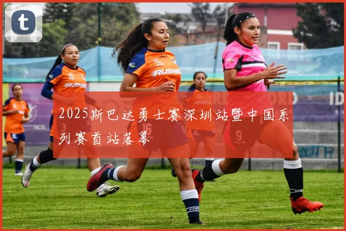 2025斯巴达勇士赛深圳站暨中国系列赛首站落幕