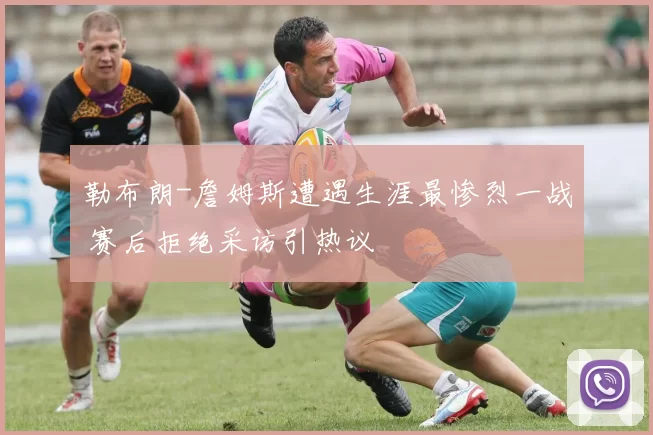 勒布朗-詹姆斯遭遇生涯最惨烈一战 赛后拒绝采访引热议