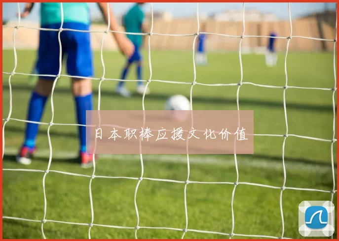 日本职棒应援文化价值