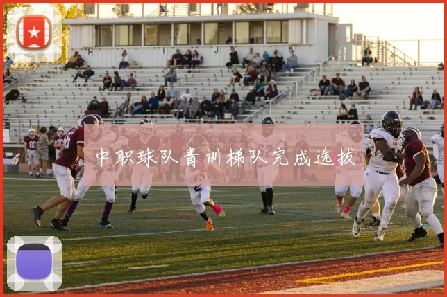 中职球队青训梯队完成选拔