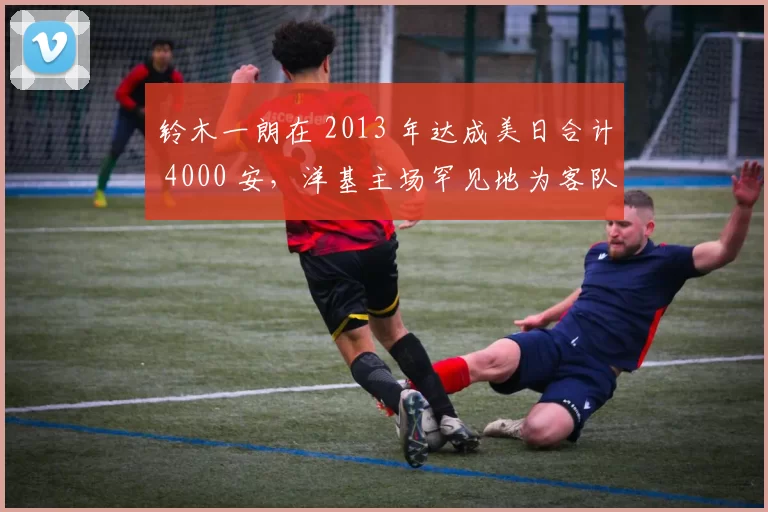 铃木一朗在 2013 年达成美日合计 4000 安，洋基主场罕见地为客队（实际上是队友）疯狂庆祝