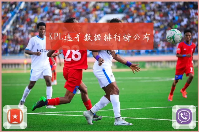 KPL选手数据排行榜公布