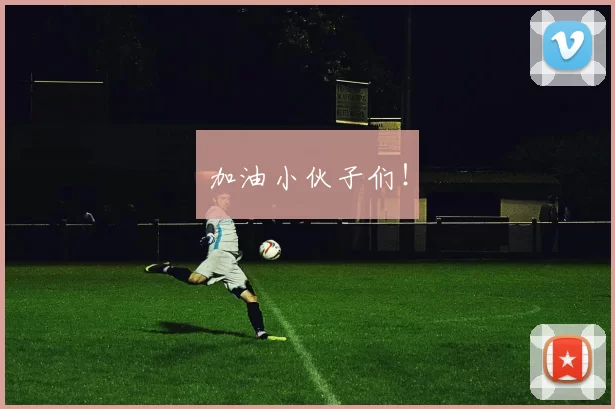 加油小伙子们！