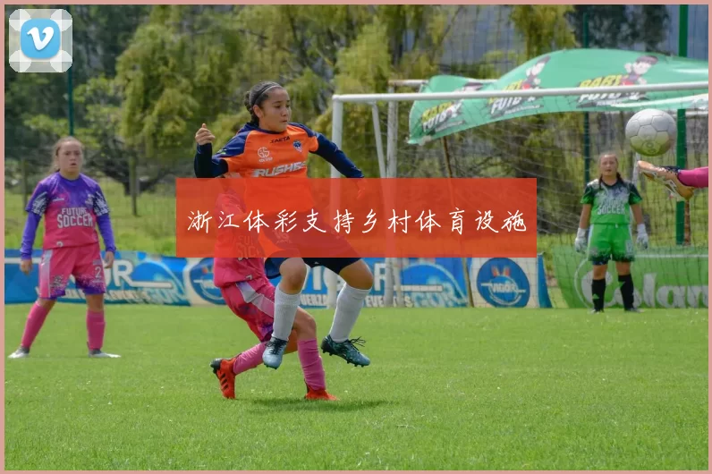 浙江体彩支持乡村体育设施