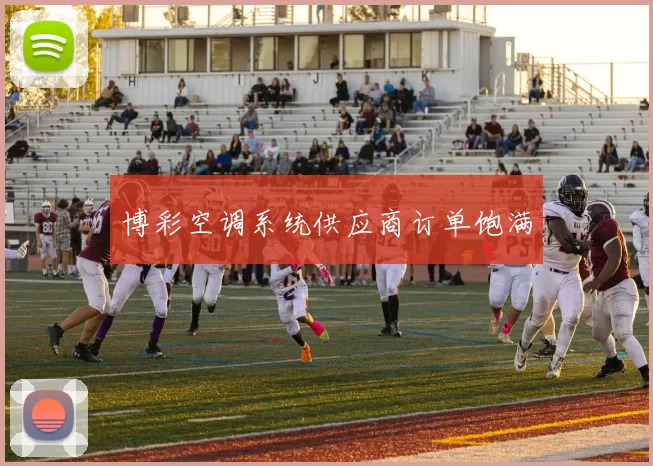 博彩空调系统供应商订单饱满