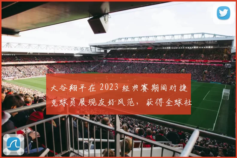 大谷翔平在 2023 经典赛期间对捷克球员展现友好风范，获得全球社交媒体点赞
