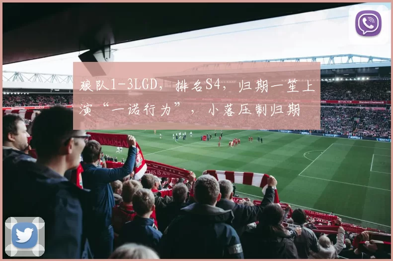 狼队1-3LGD，排名S4，归期一笙上演“一诺行为”，小落压制归期