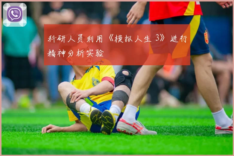 科研人员利用《模拟人生 3》进行精神分析实验