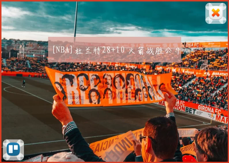 [NBA]杜兰特28+10 火箭战胜公牛