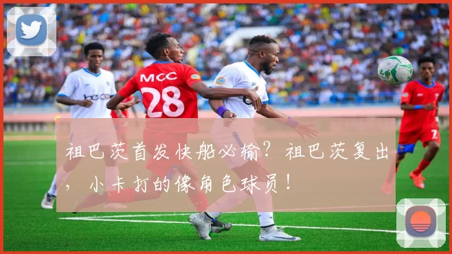 祖巴茨首发快船必输？祖巴茨复出，小卡打的像角色球员！