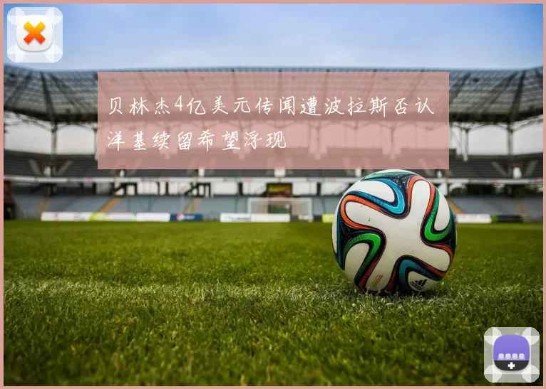 贝林杰4亿美元传闻遭波拉斯否认 洋基续留希望浮现