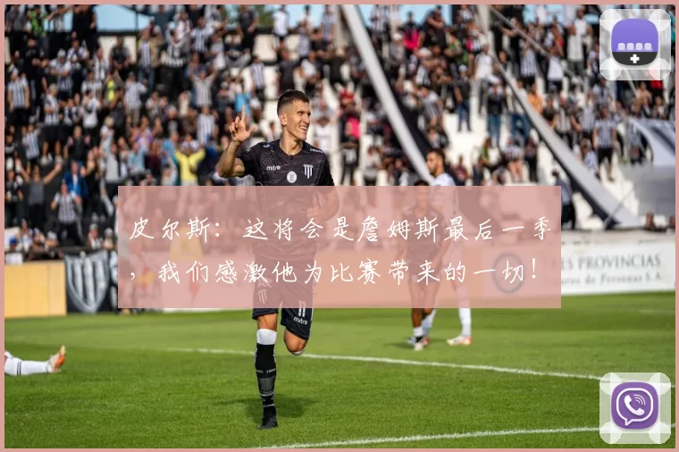 皮尔斯：这将会是詹姆斯最后一季，我们感激他为比赛带来的一切！